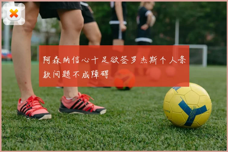 阿森纳信心十足欲签罗杰斯个人条款问题不成障碍