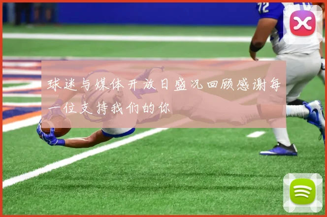 球迷与媒体开放日盛况回顾感谢每一位支持我们的你