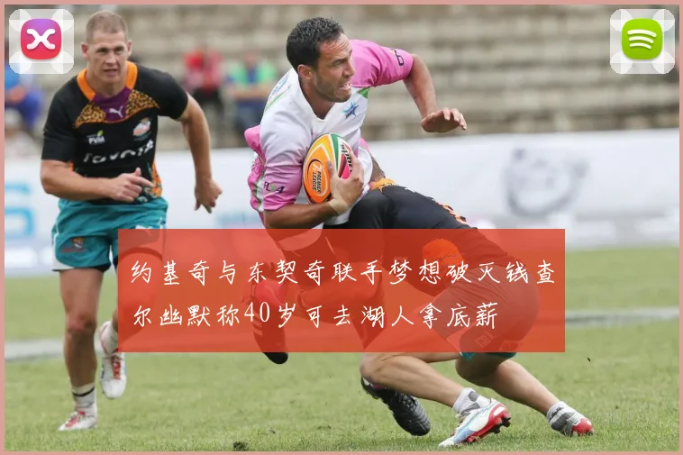 约基奇与东契奇联手梦想破灭钱查尔幽默称40岁可去湖人拿底薪